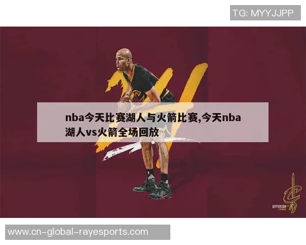 12月14日火箭对湖人精彩全场录像回放观看指南与精彩瞬间回顾